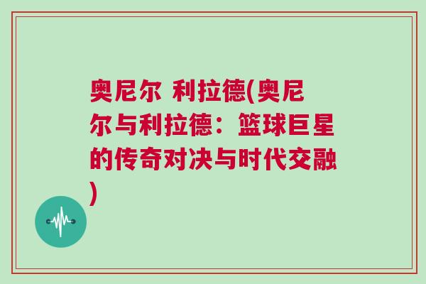 奧尼爾 利拉德(奧尼爾與利拉德：籃球巨星的傳奇對決與時代交融)