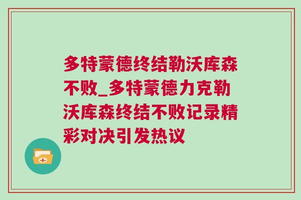 多特蒙德終結勒沃庫森不敗_多特蒙德力克勒沃庫森終結不敗記錄精彩對決引發熱議
