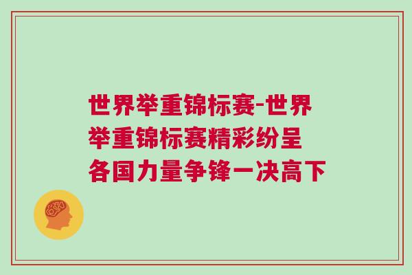世界舉重錦標賽-世界舉重錦標賽精彩紛呈 各國力量爭鋒一決高下