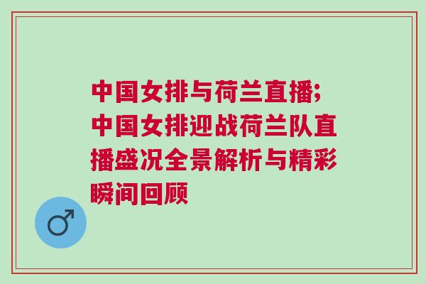中國女排與荷蘭直播;中國女排迎戰荷蘭隊直播盛況全景解析與精彩瞬間回顧