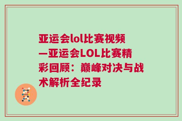 亞運會lol比賽視頻—亞運會LOL比賽精彩回顧：巔峰對決與戰(zhàn)術(shù)解析全紀(jì)錄