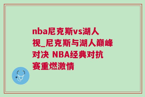 nba尼克斯vs湖人視_尼克斯與湖人巔峰對決 NBA經典對抗賽重燃激情 nba尼克斯vs湖人視_尼克斯與湖人巔峰對決 NBA經典對抗賽重燃激情