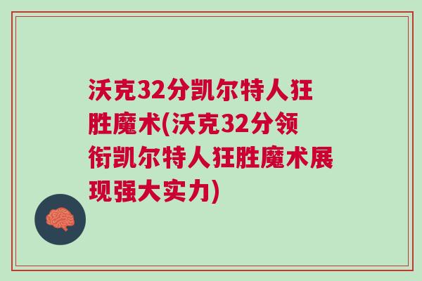 沃克32分凱爾特人狂勝魔術(沃克32分領銜凱爾特人狂勝魔術展現強大實力)