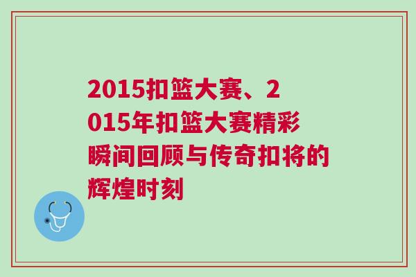 2015扣籃大賽、2015年扣籃大賽精彩瞬間回顧與傳奇扣將的輝煌時刻
