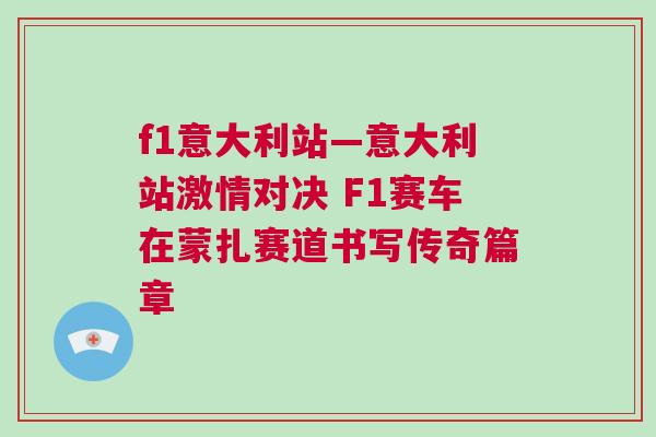 f1意大利站—意大利站激情對決 F1賽車在蒙扎賽道書寫傳奇篇章