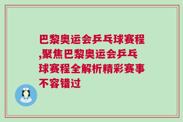巴黎奧運會乒乓球賽程,聚焦巴黎奧運會乒乓球賽程全解析精彩賽事不容錯過