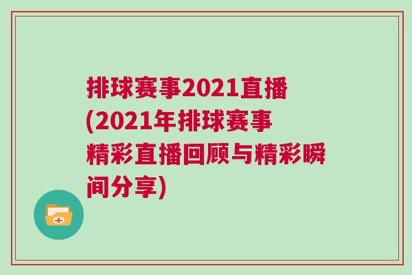排球賽事2021直播(2021年排球賽事精彩直播回顧與精彩瞬間分享) 排球賽事2021直播(2021年排球賽事精彩直播回顧與精彩瞬間分享)