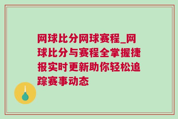 網球比分網球賽程_網球比分與賽程全掌握捷報實時更新助你輕松追蹤賽事動態