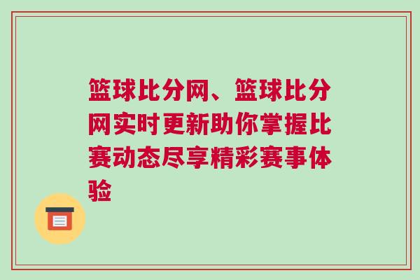籃球比分網、籃球比分網實時更新助你掌握比賽動態盡享精彩賽事體驗