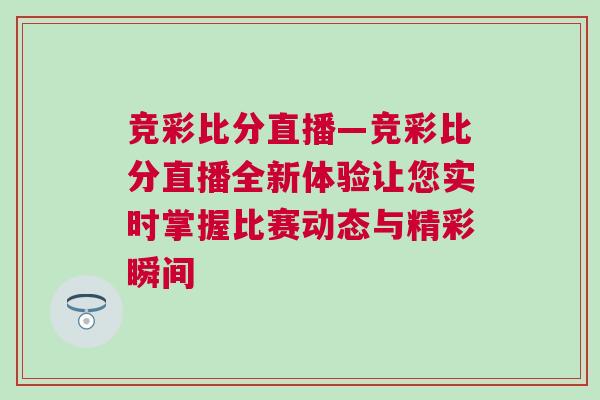 競彩比分直播—競彩比分直播全新體驗讓您實時掌握比賽動態與精彩瞬間