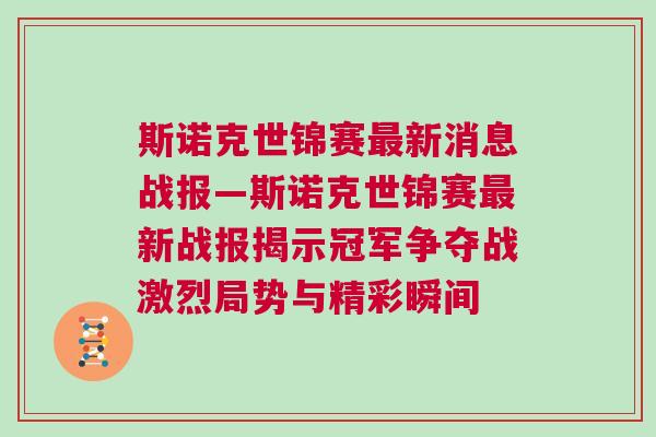 斯諾克世錦賽最新消息戰報—斯諾克世錦賽最新戰報揭示冠軍爭奪戰激烈局勢與精彩瞬間
