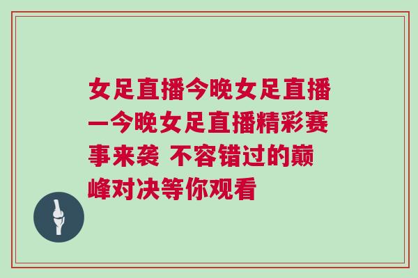 女足直播今晚女足直播—今晚女足直播精彩賽事來襲 不容錯(cuò)過的巔峰對(duì)決等你觀看