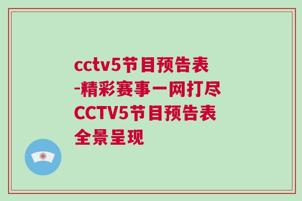 cctv5節(jié)目預告表-精彩賽事一網打盡 CCTV5節(jié)目預告表全景呈現 cctv5節(jié)目預告表-精彩賽事一網打盡 CCTV5節(jié)目預告表全景呈現