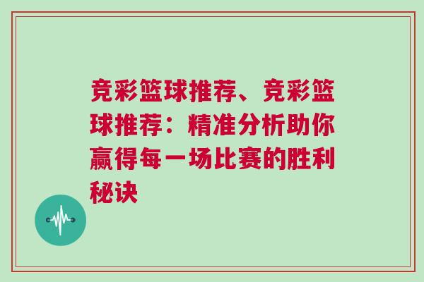競彩籃球推薦、競彩籃球推薦:精準分析助你贏得每一場比賽的勝利秘訣 競彩籃球推薦、競彩籃球推薦:精準分析助你贏得每一場比賽的勝利秘訣