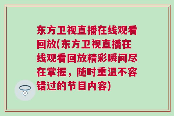 東方衛視直播在線觀看回放(東方衛視直播在線觀看回放精彩瞬間盡在掌握,隨時重溫不容錯過的節目內容) 東方衛視直播在線觀看回放(東方衛視直播在線觀看回放精彩瞬間盡在掌握,隨時重溫不容錯過的節目內容)