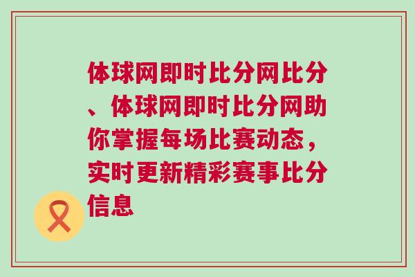 體球網即時比分網比分、體球網即時比分網助你掌握每場比賽動態，實時更新精彩賽事比分信息