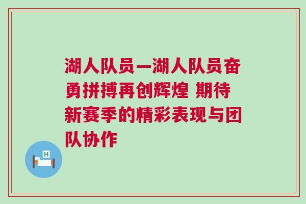 湖人隊員—湖人隊員奮勇拼搏再創輝煌 期待新賽季的精彩表現與團隊協作