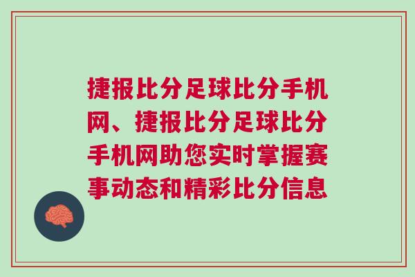 捷報比分足球比分手機網、捷報比分足球比分手機網助您實時掌握賽事動態和精彩比分信息
