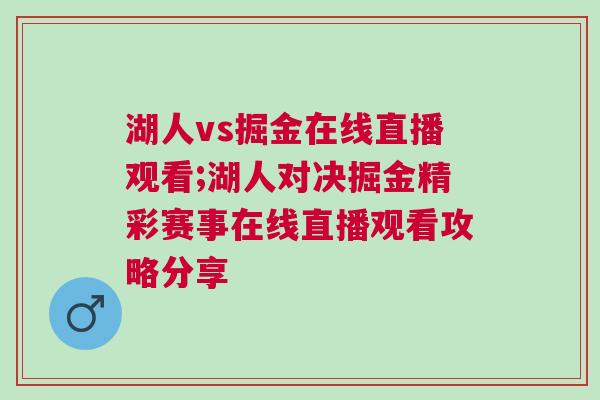 湖人vs掘金在線直播觀看;湖人對決掘金精彩賽事在線直播觀看攻略分享