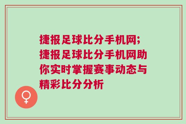 捷報足球比分手機網;捷報足球比分手機網助你實時掌握賽事動態與精彩比分分析
