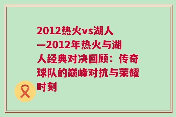 2012熱火vs湖人—2012年熱火與湖人經典對決回顧：傳奇球隊的巔峰對抗與榮耀時刻