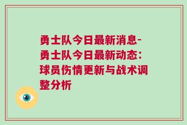 勇士隊今日最新消息-勇士隊今日最新動態:球員傷情更新與戰術調整分析 勇士隊今日最新消息-勇士隊今日最新動態:球員傷情更新與戰術調整分析