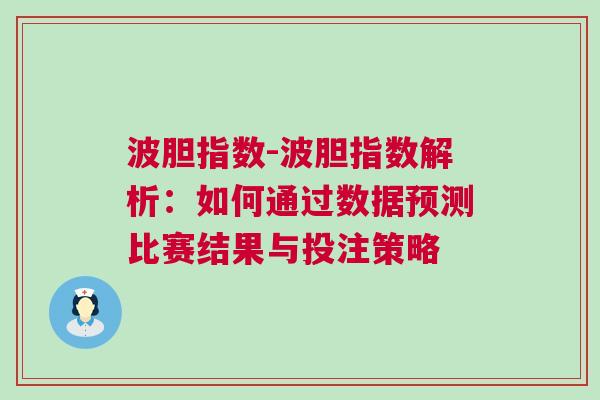 波膽指數-波膽指數解析：如何通過數據預測比賽結果與投注策略