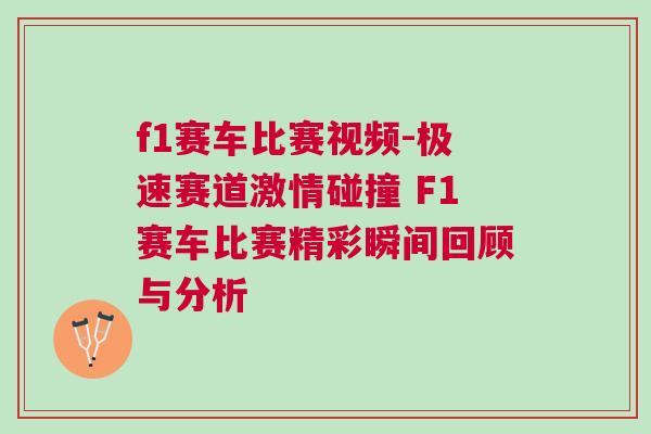 f1賽車比賽視頻-極速賽道激情碰撞 F1賽車比賽精彩瞬間回顧與分析