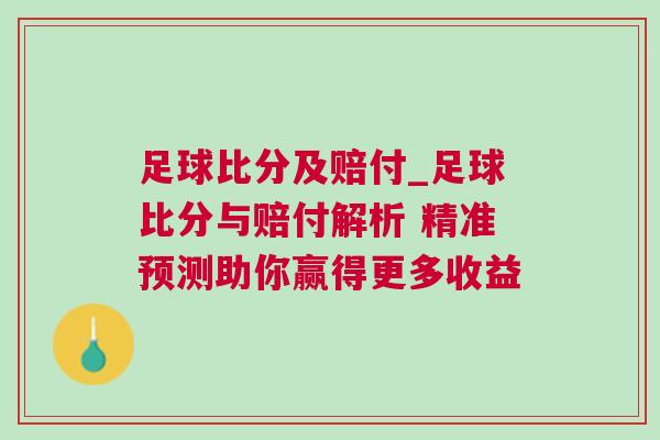 足球比分及賠付_足球比分與賠付解析 精準預測助你贏得更多收益