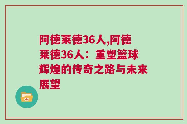 阿德萊德36人,阿德萊德36人：重塑籃球輝煌的傳奇之路與未來展望