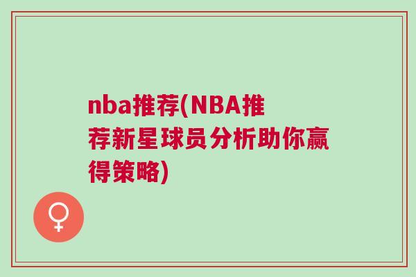 nba推薦(NBA推薦新星球員分析助你贏得策略)