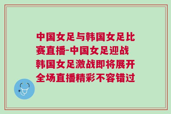 中國女足與韓國女足比賽直播-中國女足迎戰韓國女足激戰即將展開全場直播精彩不容錯過