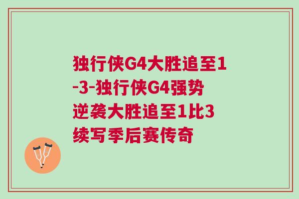 獨行俠G4大勝追至1-3-獨行俠G4強勢逆襲大勝追至1比3 續寫季后賽傳奇