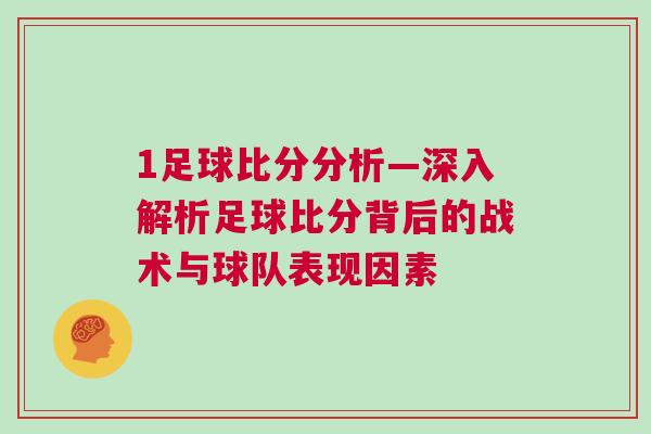 1足球比分分析—深入解析足球比分背后的戰(zhàn)術與球隊表現因素