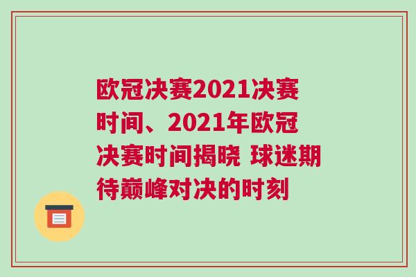 歐冠決賽2021決賽時間、2021年歐冠決賽時間揭曉 球迷期待巔峰對決的時刻