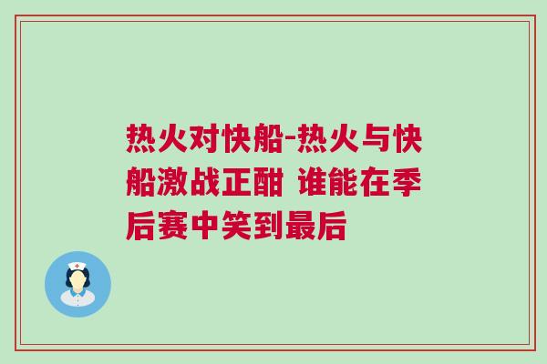 熱火對快船-熱火與快船激戰正酣 誰能在季后賽中笑到最后 熱火對快船-熱火與快船激戰正酣 誰能在季后賽中笑到最后