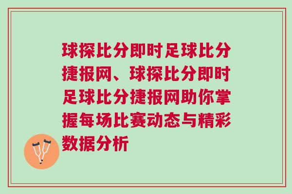 球探比分即時足球比分捷報網、球探比分即時足球比分捷報網助你掌握每場比賽動態與精彩數據分析 球探比分即時足球比分捷報網、球探比分即時足球比分捷報網助你掌握每場比賽動態與精彩數據分析