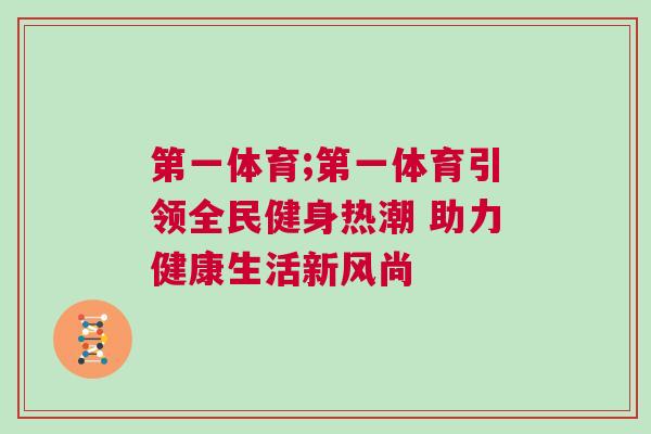 第一體育;第一體育引領全民健身熱潮 助力健康生活新風尚