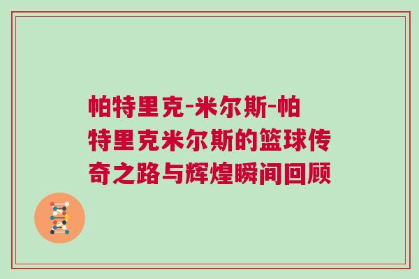 帕特里克-米爾斯-帕特里克米爾斯的籃球傳奇之路與輝煌瞬間回顧