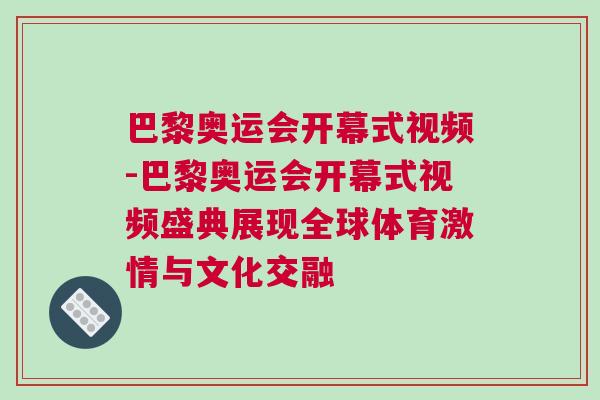 巴黎奧運會開幕式視頻-巴黎奧運會開幕式視頻盛典展現(xiàn)全球體育激情與文化交融