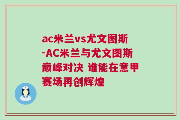 ac米蘭vs尤文圖斯-AC米蘭與尤文圖斯巔峰對決 誰能在意甲賽場再創輝煌