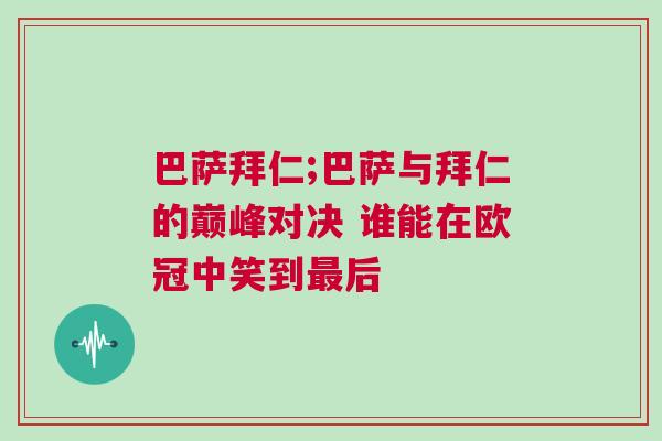 巴薩拜仁;巴薩與拜仁的巔峰對(duì)決 誰能在歐冠中笑到最后