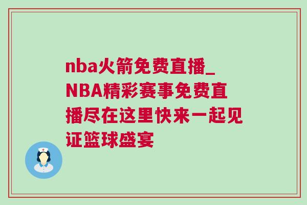 nba火箭免費直播_NBA精彩賽事免費直播盡在這里快來一起見證籃球盛宴