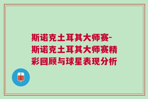 斯諾克土耳其大師賽-斯諾克土耳其大師賽精彩回顧與球星表現分析