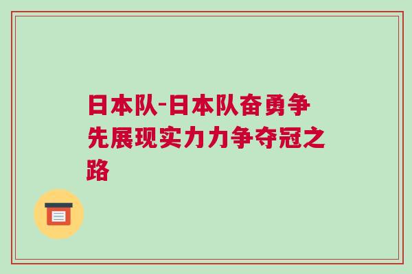 日本隊-日本隊奮勇爭先展現實力力爭奪冠之路 日本隊-日本隊奮勇爭先展現實力力爭奪冠之路