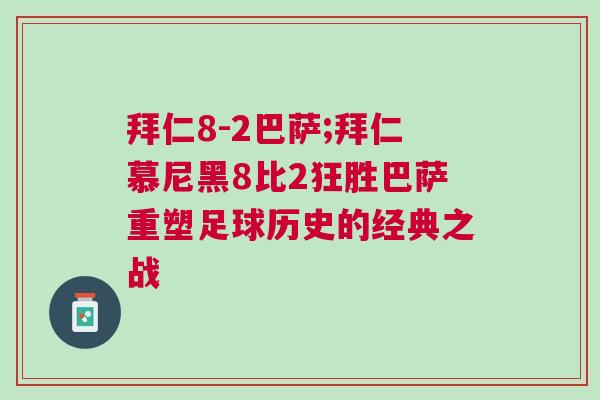 拜仁8-2巴薩;拜仁慕尼黑8比2狂勝巴薩重塑足球歷史的經(jīng)典之戰(zhàn) 拜仁8-2巴薩;拜仁慕尼黑8比2狂勝巴薩重塑足球歷史的經(jīng)典之戰(zhàn)