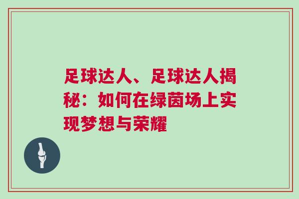 足球達人、足球達人揭秘：如何在綠茵場上實現夢想與榮耀