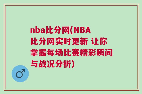 nba比分網(NBA比分網實時更新 讓你掌握每場比賽精彩瞬間與戰況分析)