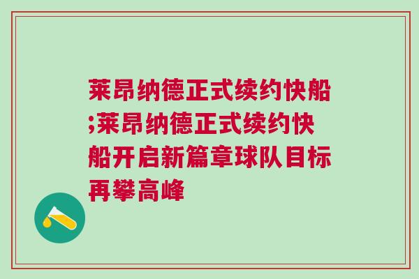 萊昂納德正式續約快船;萊昂納德正式續約快船開啟新篇章球隊目標再攀高峰 萊昂納德正式續約快船;萊昂納德正式續約快船開啟新篇章球隊目標再攀高峰
