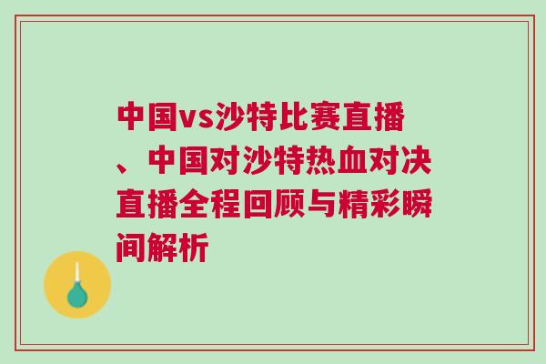 中國vs沙特比賽直播、中國對沙特?zé)嵫獙Q直播全程回顧與精彩瞬間解析